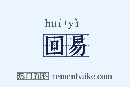 回易是什么意思的图片